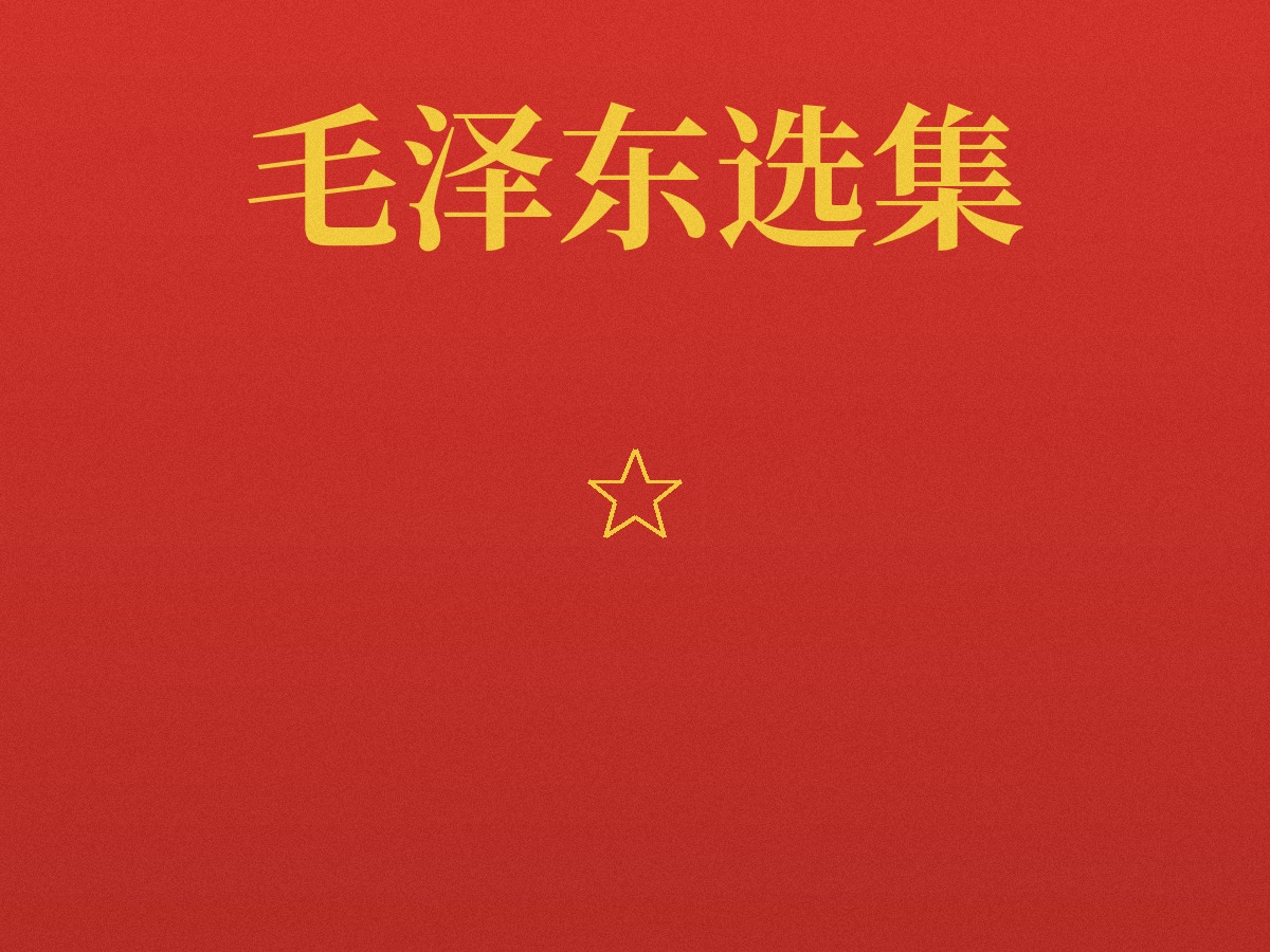 毛选精读 · 思想方法十讲