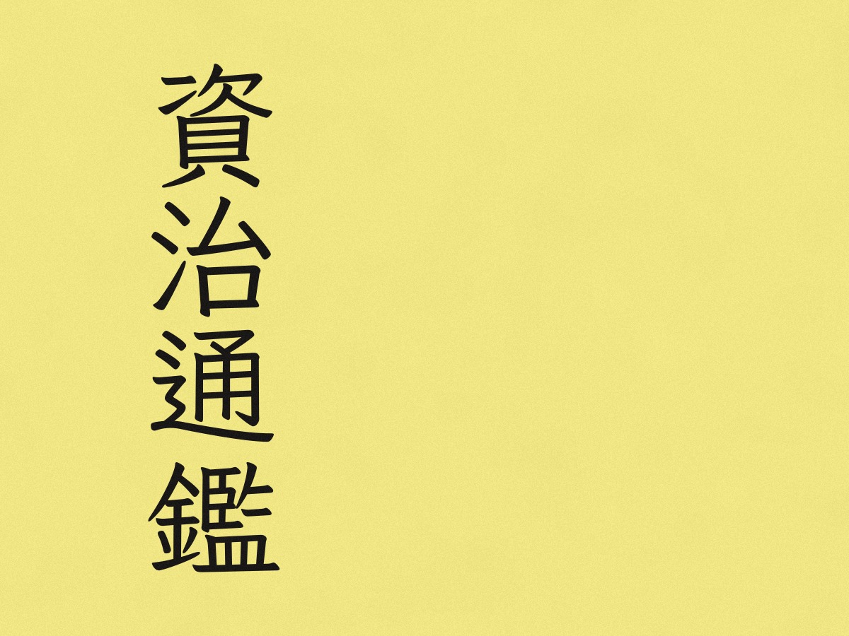 资治通鉴 · 千年决策案例库